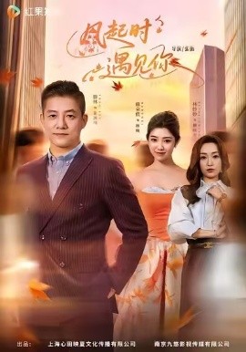 风起时遇见你（59集）滕林＆麻朵依 (2026)-米创网