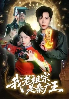 我老祖宗是秦广王（137集）刘晨宇&涂鑫艺 (2026)-米创网
