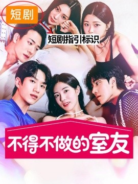 韩短丨不得不做的室友（47+59两季全）-米创网