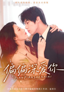 偏偏深爱你（74集）张沐桐&亿炀&林又又 (2026)-米创网
