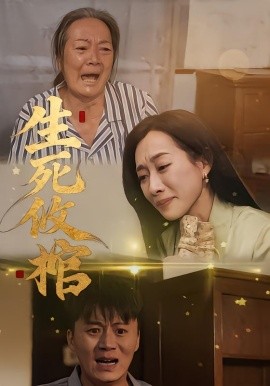生死攸棺（52集）戴金麟＆赵靖祎 (2026)-米创网