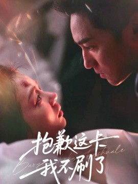 抱歉这卡我不刷了（38集）张月＆高俊晖 (2026)-米创网