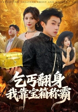乞丐翻身我靠宝箱称霸（70集）鸟木&瑞瑞 (2026)-米创网