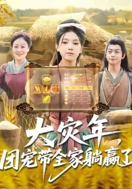 大灾年，团宠带全家躺赢了（97集）徐良&杨威 (2026)-米创网
