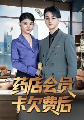 药店会员卡欠费后（80集）李忻&申亚伟&罗曼 (2026)-米创网