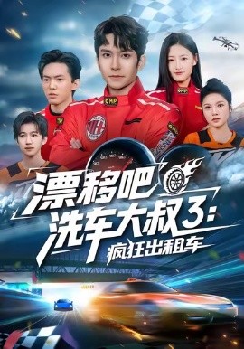 漂移吧洗车大叔3：疯狂出租车（60集）王已歌＆子涵 (2026)-米创网
