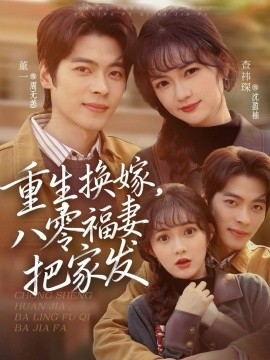 重生换嫁，八零福妻把家发（81集）董一＆查祎琛 (2026)-米创网