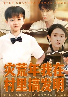 灾荒年我在村里搞发明（85集）任娄怡&韩文轩 (2026)-米创网
