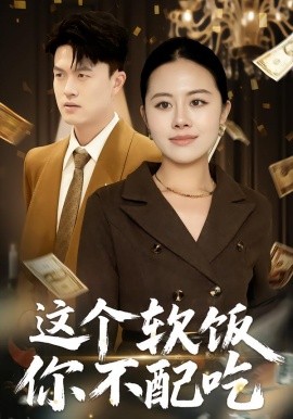 这个软饭你不配吃（50集）朱帅&沈溪 (2026)-米创网