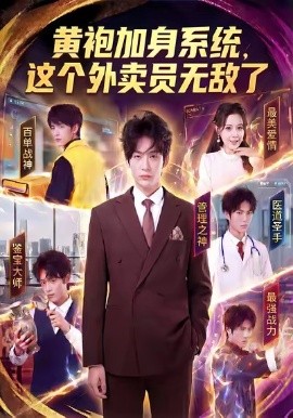 黄袍加身系统，这个外卖员无敌了（81集）王锤锤＆杨仁杰 (2026)-米创网