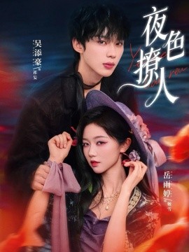 夜色撩人（76集）岳雨婷&吴添豪 (2026)-米创网