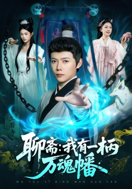聊斋：我有一柄万魂幡（110集）王镱深＆黎沐清 (2026)-米创网