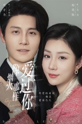 像烟火那样爱过你（62集）刘方为&孙同钰 (2026)-米创网