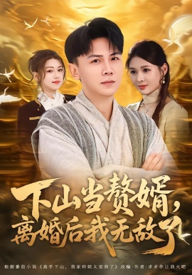下山当赘婿，离婚后我无敌了（73集）袁臻颢＆周思竹 (2026)-米创网