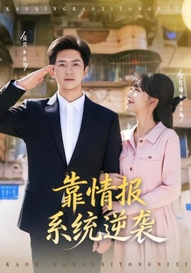 靠情报系统逆袭（80集）张红瑜&贡兴 (2026)-米创网