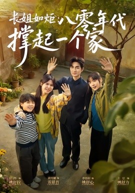 长姐如炬：八零年代撑起一个家（63集）赵西&袁可谦 (2026)-米创网