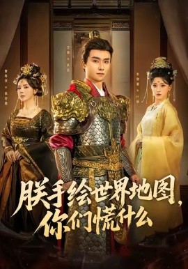 朕手绘世界地图，你们慌什么（65集）王振＆李珈童 (2026)-米创网