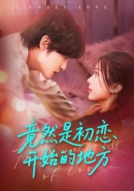 竟然是初恋开始的地方（56集）史智恩＆李星霖 (2026)-米创网