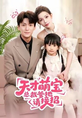 天才萌宝总裁爹地请接招（50集）肖涵＆陈澜芯 (2026)-米创网