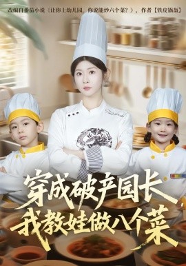 穿成破产园长，我教娃做八个菜（80集）李昀喆&冯欢欢 (2026)-米创网