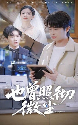 也曾照彻微尘（60集）程屿然＆林初 (2026)-米创网
