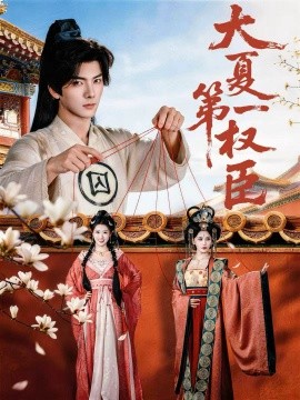 大夏第一权臣（65集）刘轩＆攸攸 (2026)-米创网