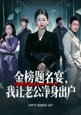 金榜题名宴，我让老公净身出户（45集）可夏&爱清然 (2026)-米创网