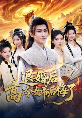 退婚后，高冷女帝后悔了（85集）王子茜&厉家兵 (2026)-米创网