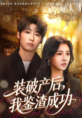 装破产后，我鉴渣成功（61集）金星颖&武童林 (2026)-米创网