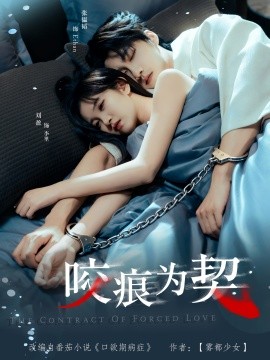 咬痕为契（76集）张韫韬＆刘盈 (2026)-米创网