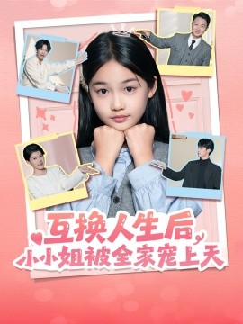 互换人生后，小小姐被全家宠上天（66集）董安康＆马宇腾＆梁文锦 (2026)-米创网