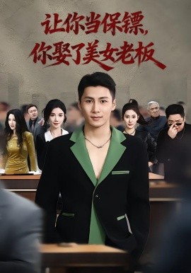 让你当保镖，你娶了美女老板&最强狂兵2：黑暗荣耀（57集）朱珠&陈祥铖 (2026)-米创网