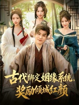 古代绑定姻缘系统，奖励倾城红颜（80集）孙雪阳＆苏凝 (2026)-米创网