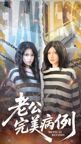 老公的完美病例（101集）桥曜娜＆胥宁轲 (2026)-米创网