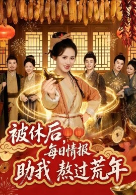 被休后，每日情报助我熬过荒年（81集）书雪漫&岳训宇 (2026)-米创网