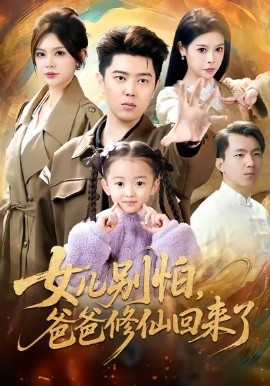 女儿别怕，爸爸修仙回来了（86集）孔语浩＆依晨 (2026)-米创网