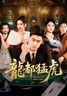 龙都猛虎（60集）胡宗玺&张子唯&孟浩 (2026)-米创网