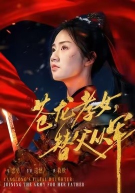 苍龙孝女替父从军＆烽火女儿心（101集）张灿 (2026)-米创网