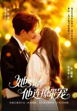 她引诱他连撩带宠（68集）甘望星&曹赛亚 (2026)-米创网