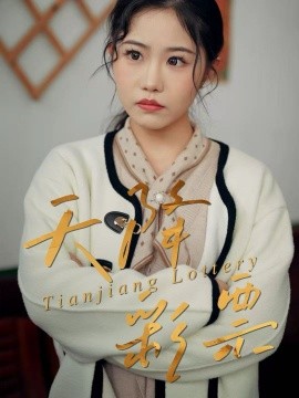 天降彩票（31集）薛莉&熊锦川 (2026)-米创网
