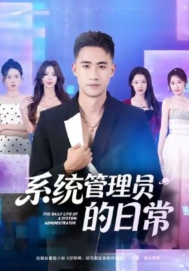 系统管理员的日常（67集）黄淏楠＆刘貞儿 (2026)-米创网