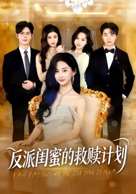 反派闺蜜的救赎计划（80集）高子涵&夜博 (2026)-米创网
