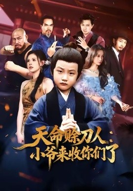 天命赊刀人：小爷来收你们了（62集）向薇静 (2026)-米创网