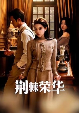 荆棘荣华（55集）王玉珏＆罗佳豪 (2026)-米创网