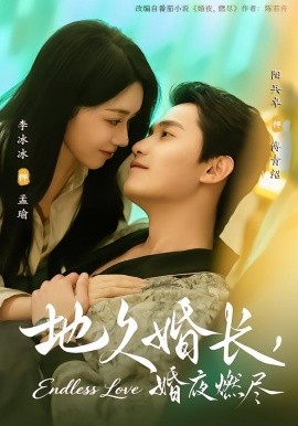 地久婚长，婚夜燃尽（83集）阳兵卓＆李冰冰 (2026)-米创网