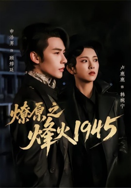 燎原之烽火1945（73集）申浩男&卢鹿鹿 (2026)-米创网