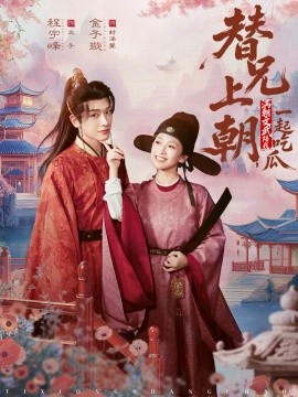 替兄上朝，满朝文武陪我一起吃瓜（69集）程宇峰＆金子璇 (2026)-米创网