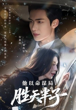 他以命谋局，胜天半子（80集）谭煦哲&黄彤彤 (2026)-米创网