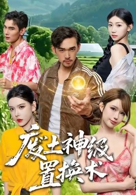废土神级置换术（52集）梅莉 (2026)-米创网