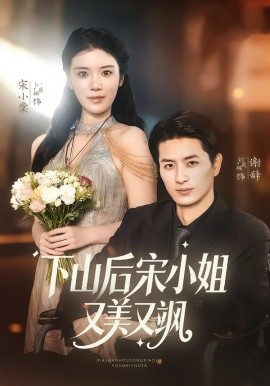 下山后宋小姐又美又飒（65集）刘定琛＆卜萌楠 (2026)-米创网